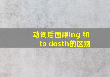 动词后面跟ing 和to dosth的区别